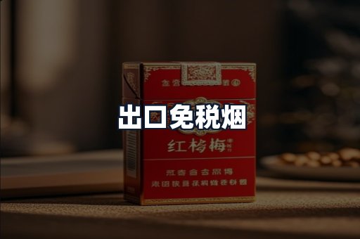 出口免税烟